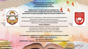 VIII Международный конкурс научно-исследовательских  работ студентов по зарубежной филологии «Vivat, philology!»