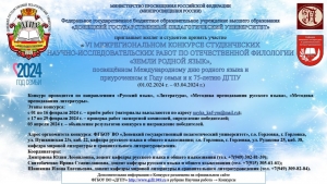 VI Межрегиональный конкурс студенческих научно-исследовательских работ по отечественной филологии «Земли родной язык»