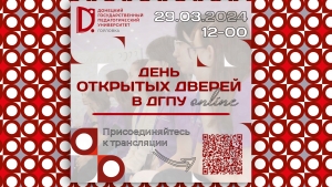 День открытых дверей в Донецком педагогическом!