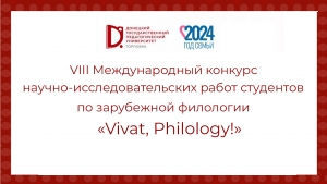 VIII Международный конкурс научно-исследовательских работ студентов по зарубежной филологии «Vivat, Philology!»